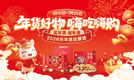 源文件下载【享设计】搜索编号：71230034974644116【马年新春年货节活动背景板】