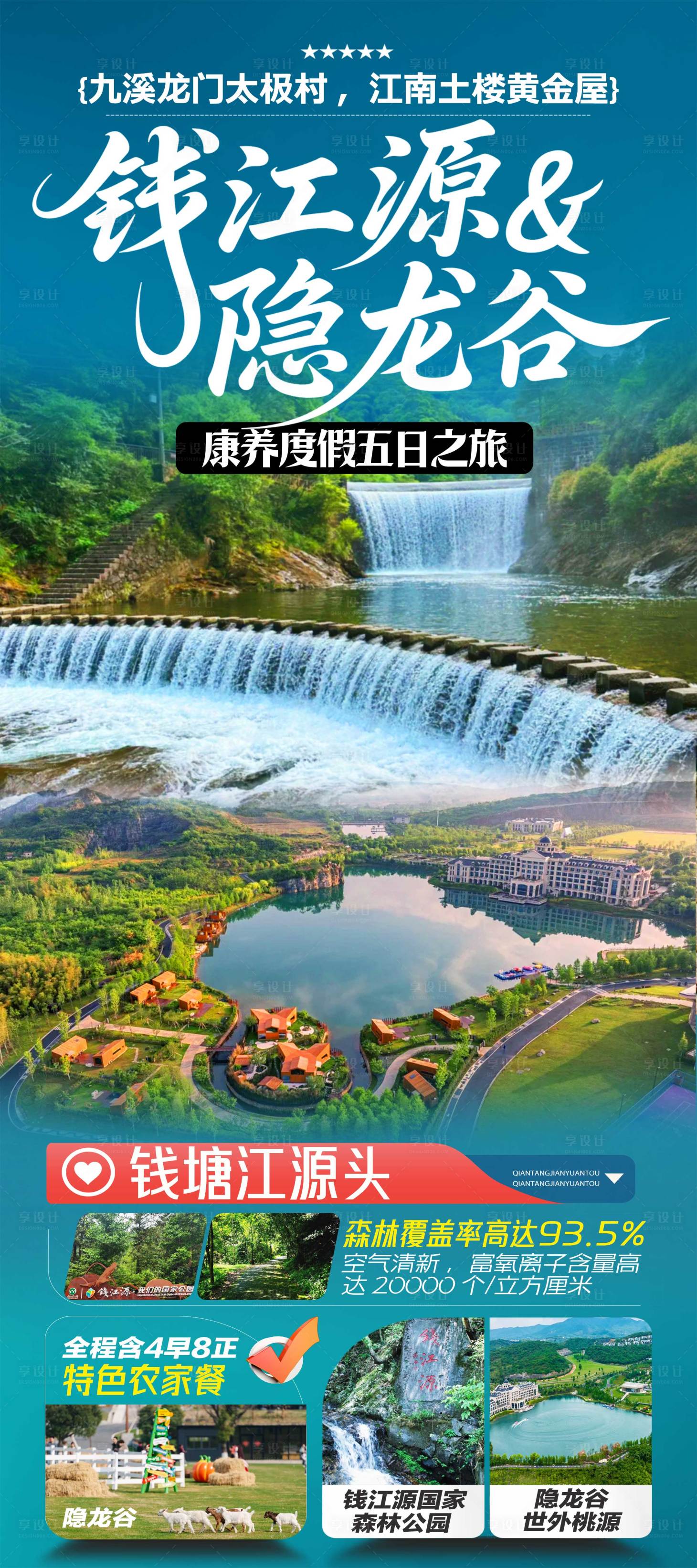 源文件下载【享设计】搜索编号：44850035114828032【钱江源隐龙谷旅游海报】