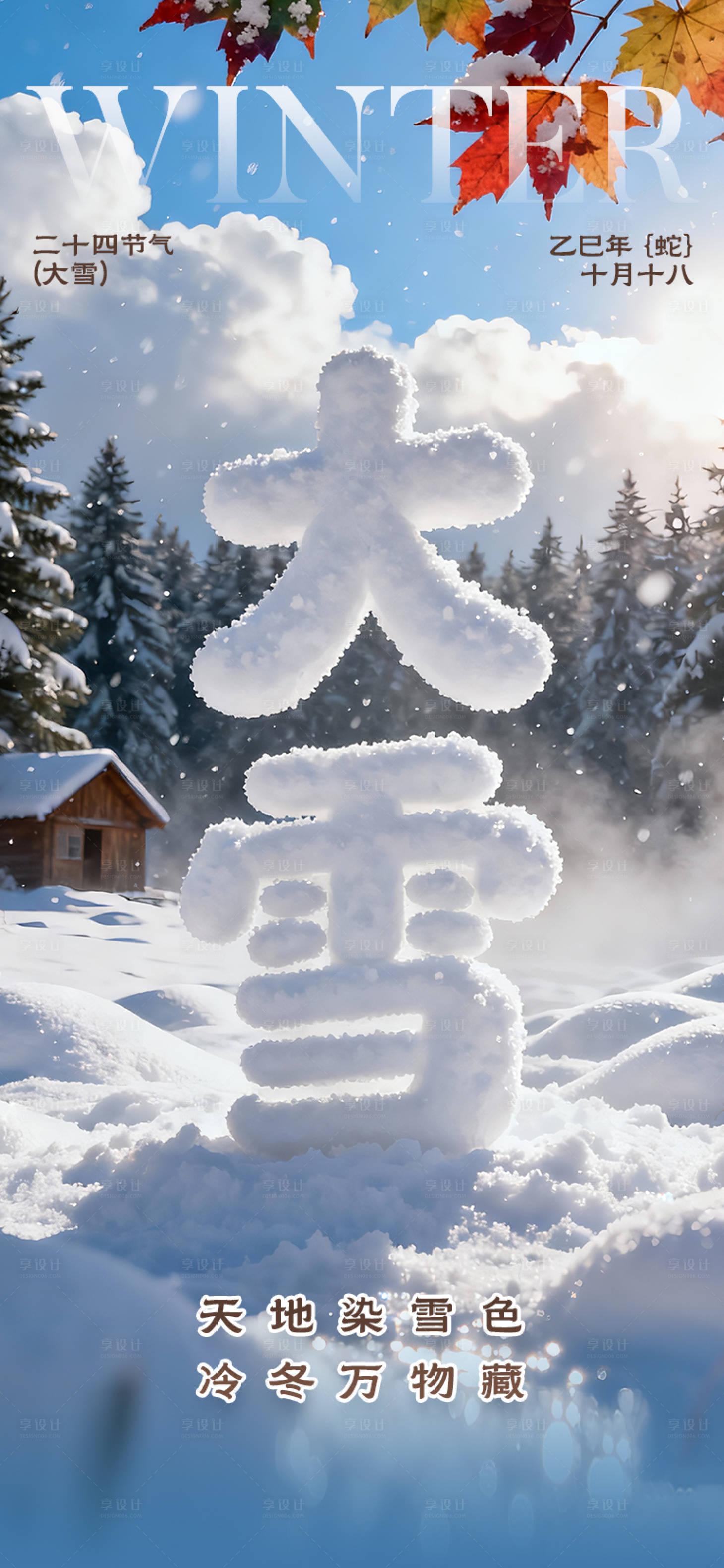 源文件下载【享设计】搜索编号：37200035003049194【大雪海报】