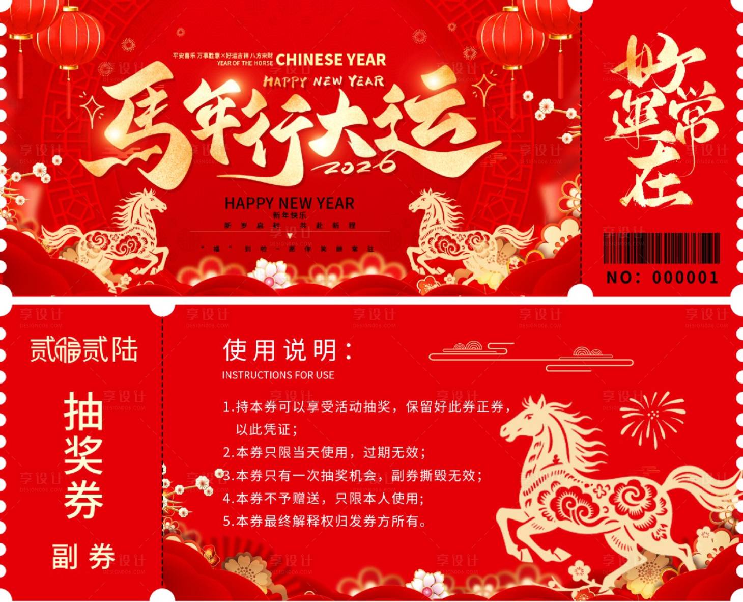 源文件下载【享设计】搜索编号：43710035080194368【马年行大运抽奖券】