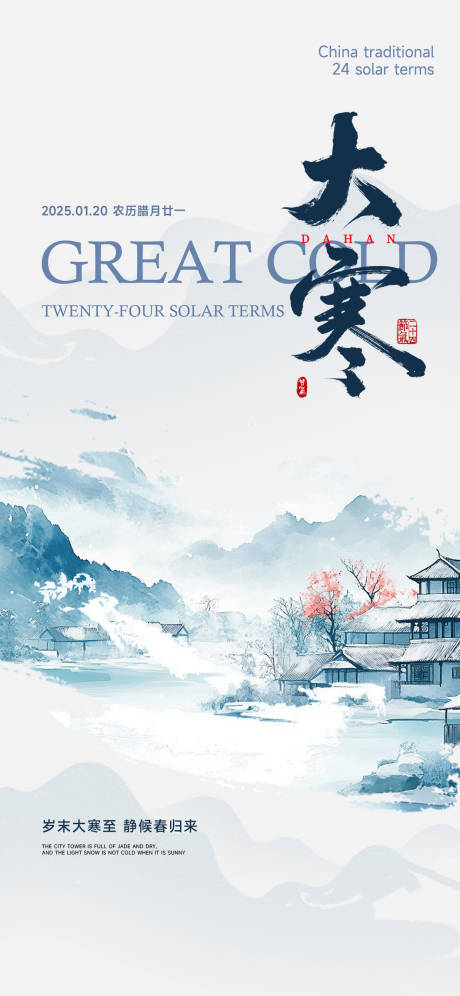 源文件下载【享设计】搜索编号：98960034908655756【大寒节气海报】