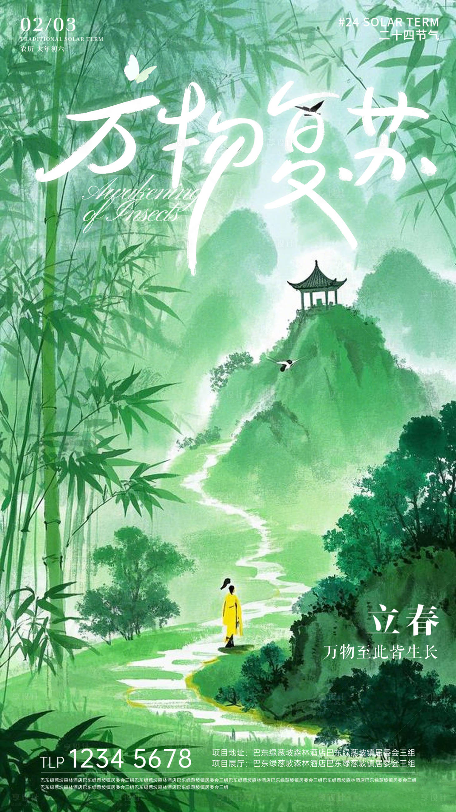 源文件下载【享设计】搜索编号：49730035030252603【立春节气移动端海报】