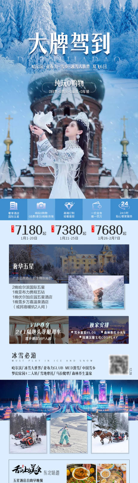 源文件下载【享设计】搜索编号：75650034988094727【大牌驾到东北旅游海报】