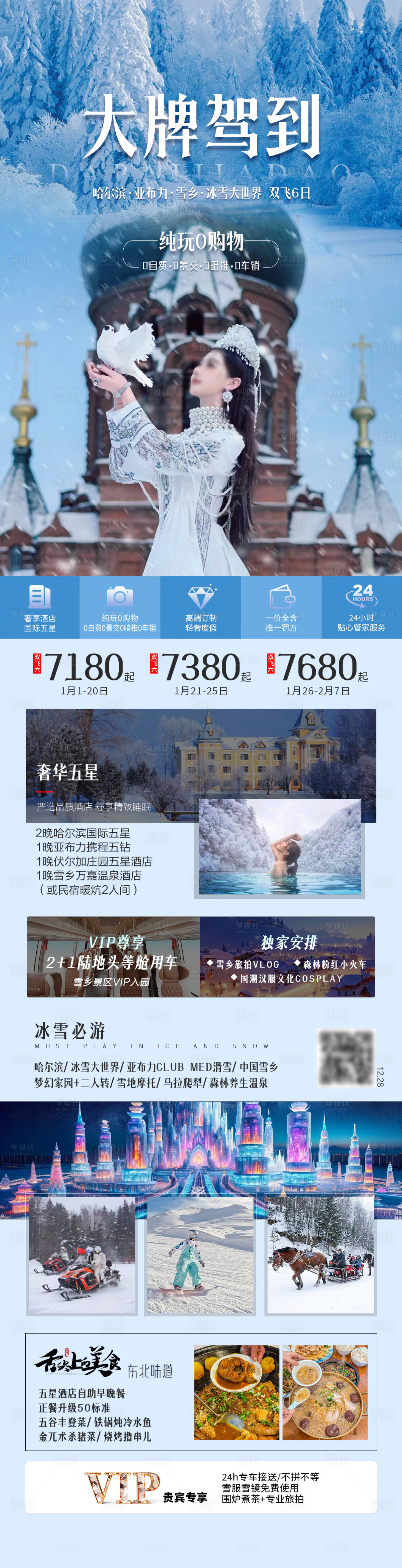 源文件下载【享设计】搜索编号：75650034988094727【大牌驾到东北旅游海报】