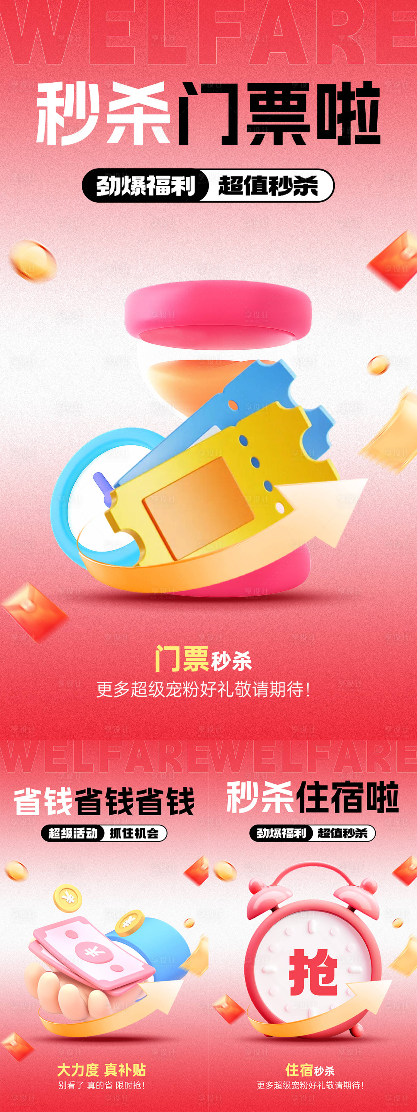 源文件下载【享设计】搜索编号：65840035047516707【红色大字报秒杀福利氛围海报】