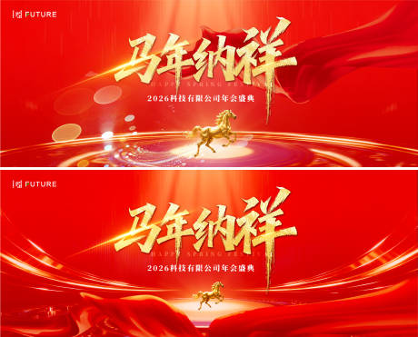 源文件下载【享设计】搜索编号：85240034912243035【2026马年元旦春节年会活动背景板】