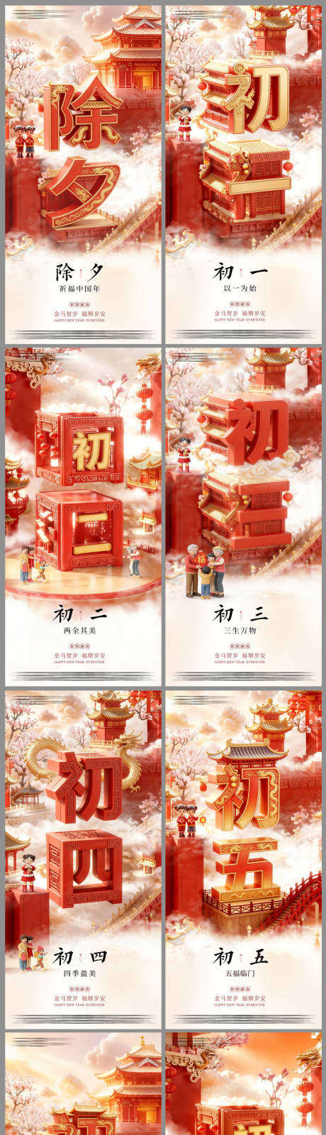 源文件下载【享设计】搜索编号：96970035114044300【年俗初一到初七系列海报】