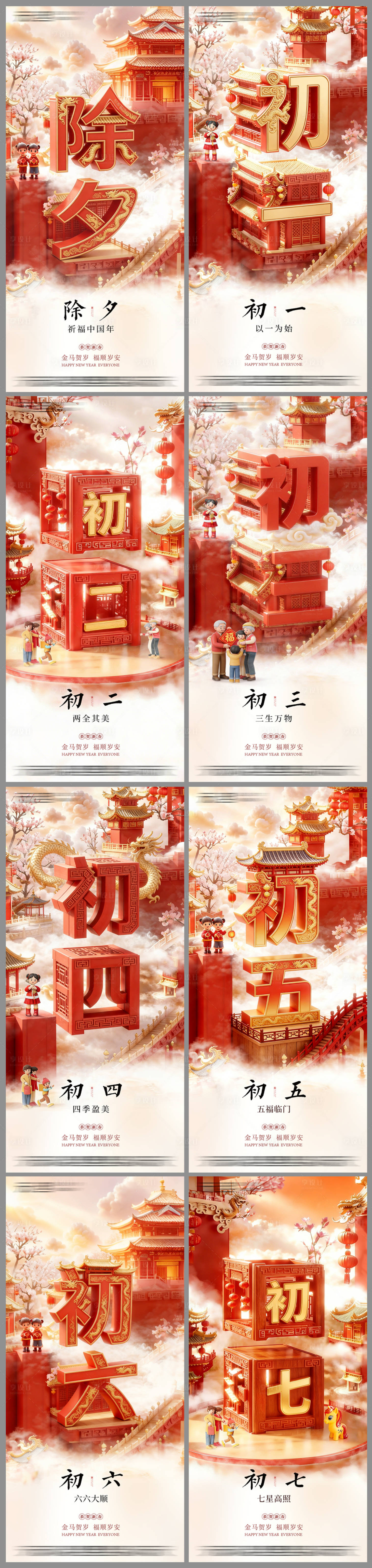 源文件下载【享设计】搜索编号：96970035114044300【年俗初一到初七系列海报】