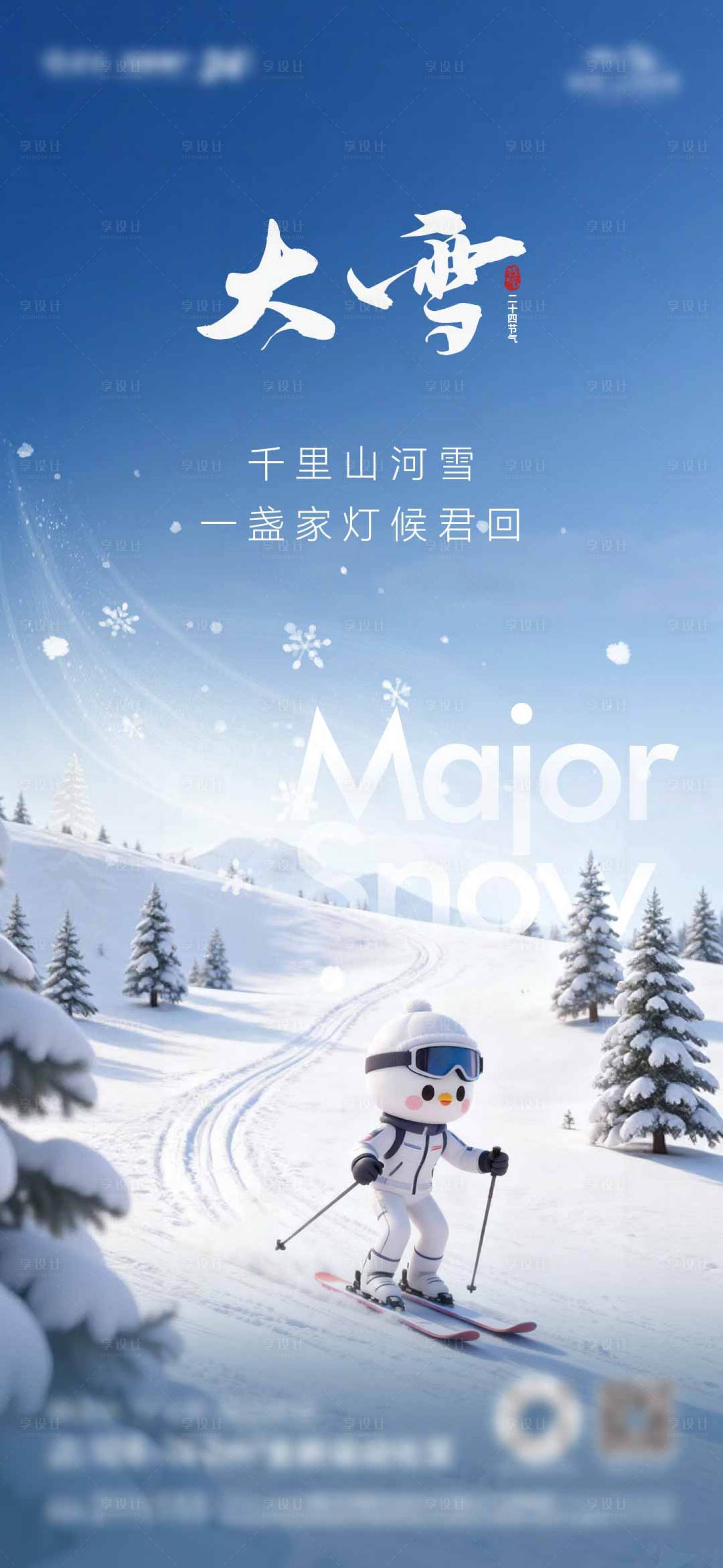 源文件下载【享设计】搜索编号：24970035124705223【大雪】