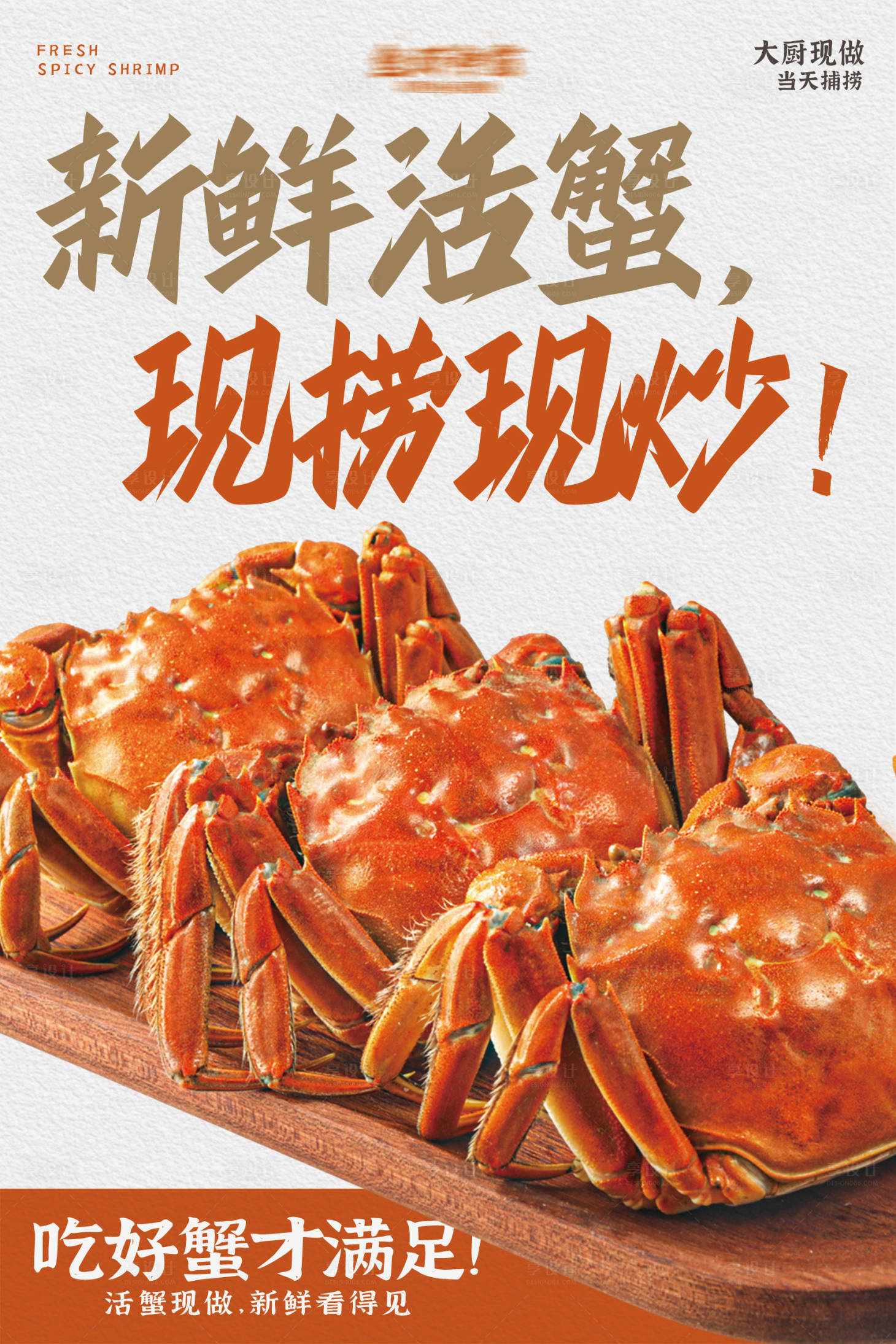 源文件下载【享设计】搜索编号：64230035123483599【蟹海报】