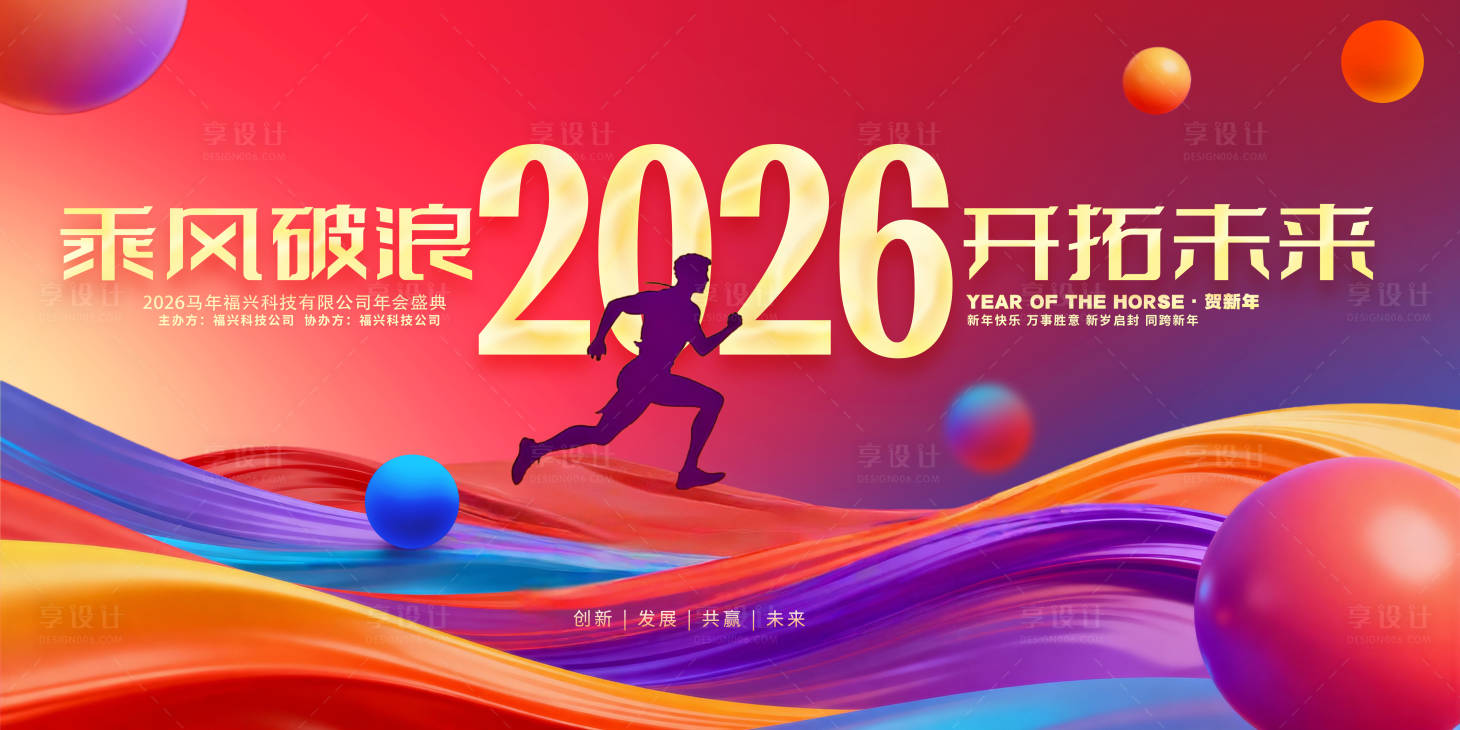 源文件下载【享设计】搜索编号：49210034988397327【2026马年企业年会盛典活动展板】