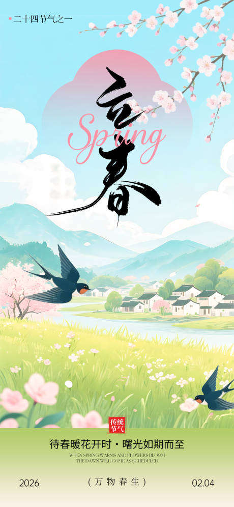 源文件下载【享设计】搜索编号：74260035293056418【立春节气海报】