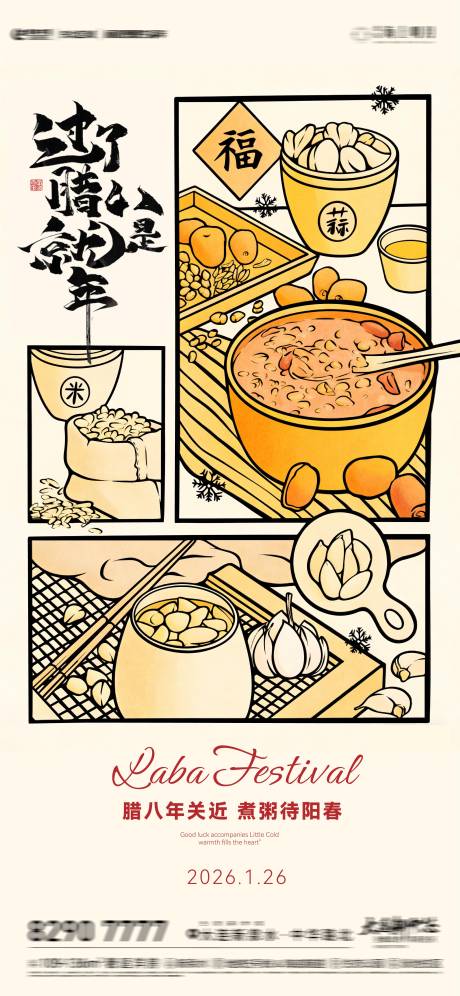 源文件下载【享设计】搜索编号：98920034849383260【房地产卡通腊八节海报】