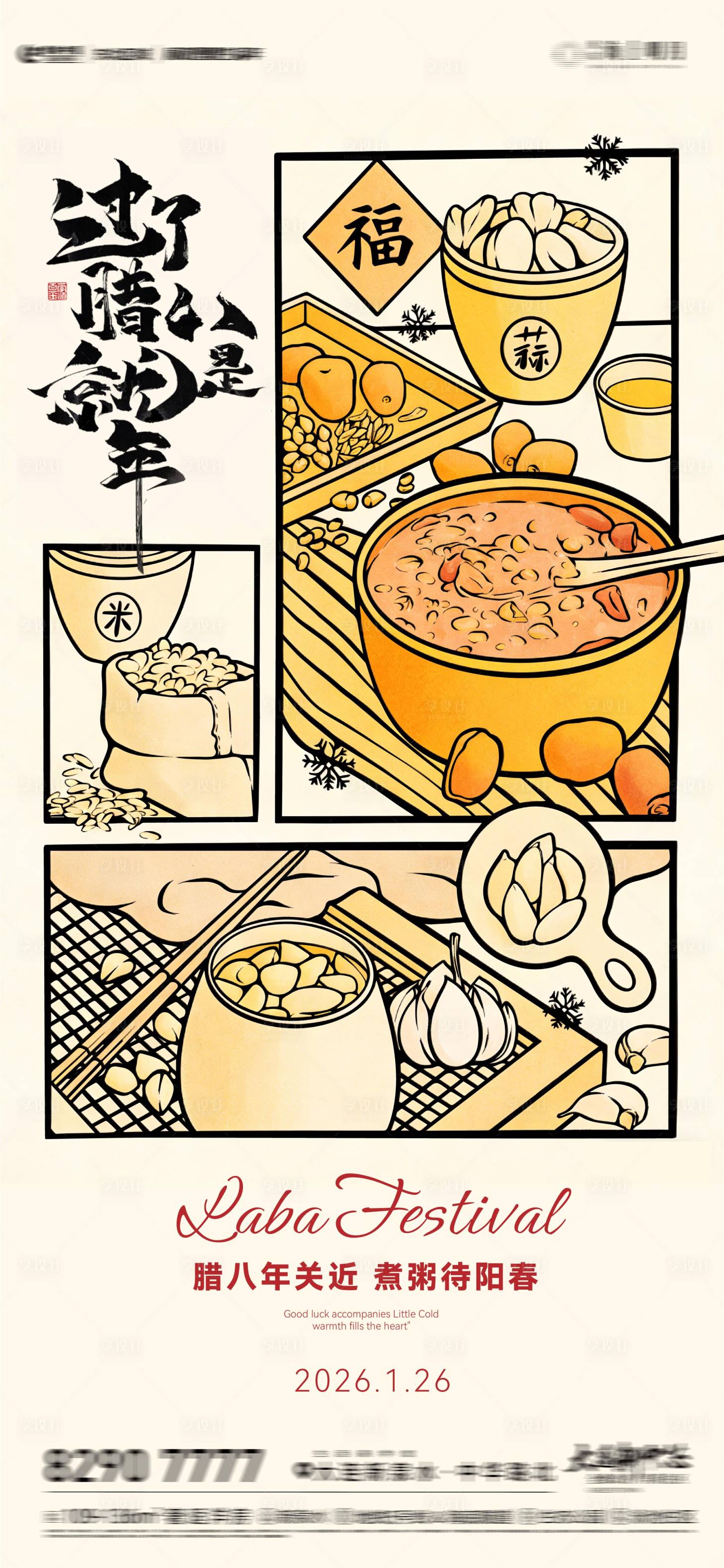 源文件下载【享设计】搜索编号：98920034849383260【房地产卡通腊八节海报】