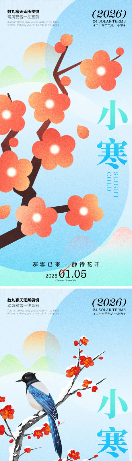 源文件下载【享设计】搜索编号：41630034854524955【小寒海报】