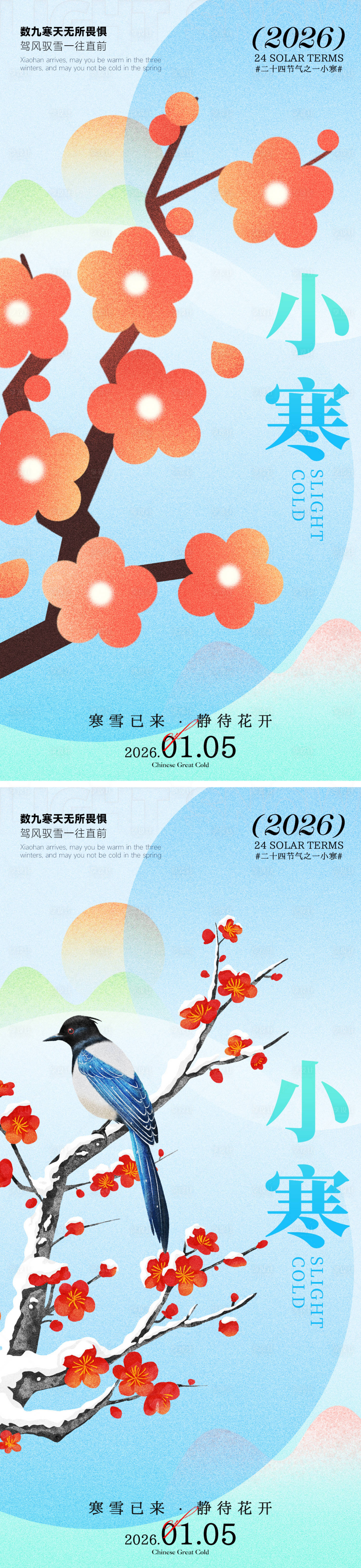 源文件下载【享设计】搜索编号：41630034854524955【小寒海报】