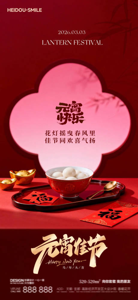 源文件下载【享设计】搜索编号：71360035308952648【元宵节喜庆中国年传统节日国风海报】