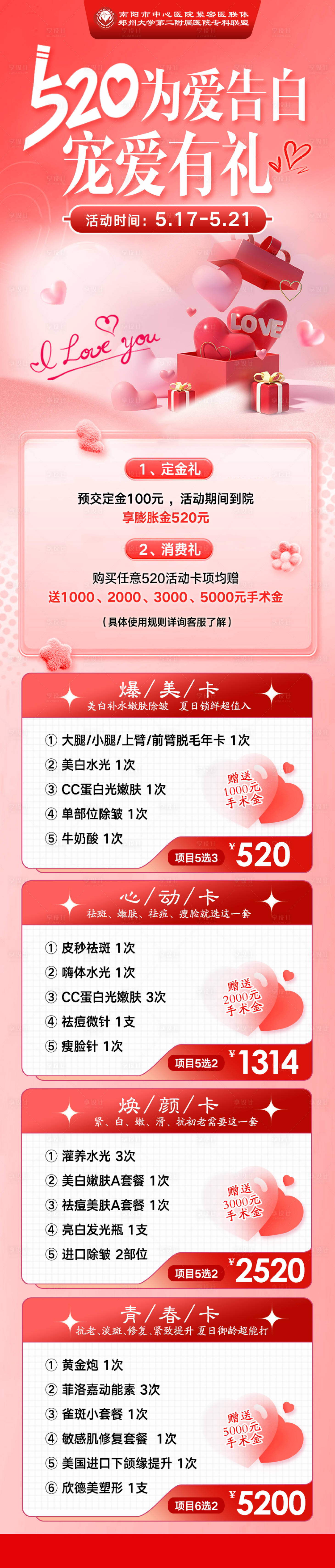 源文件下载【享设计】搜索编号：77870034816145268【医美520为爱告白活动长图】