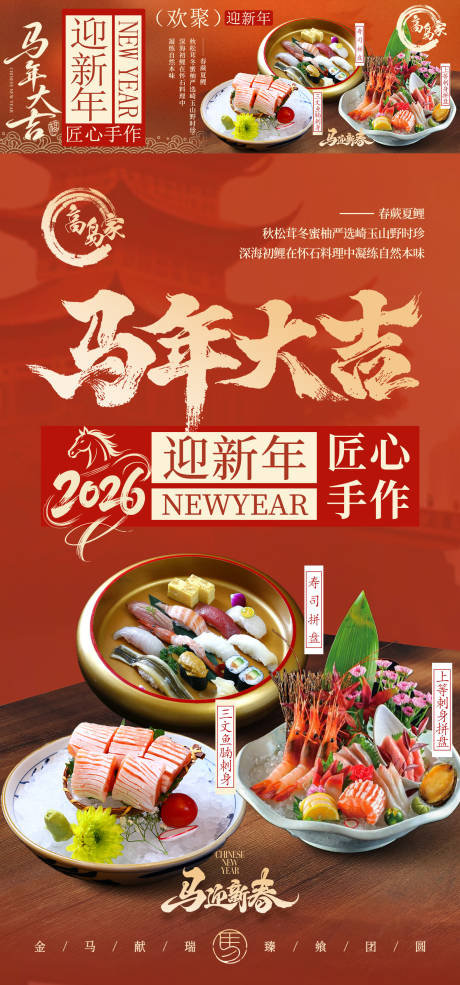 源文件下载【享设计】搜索编号：44240035111287649【日料店新年商家新鲜事海报】