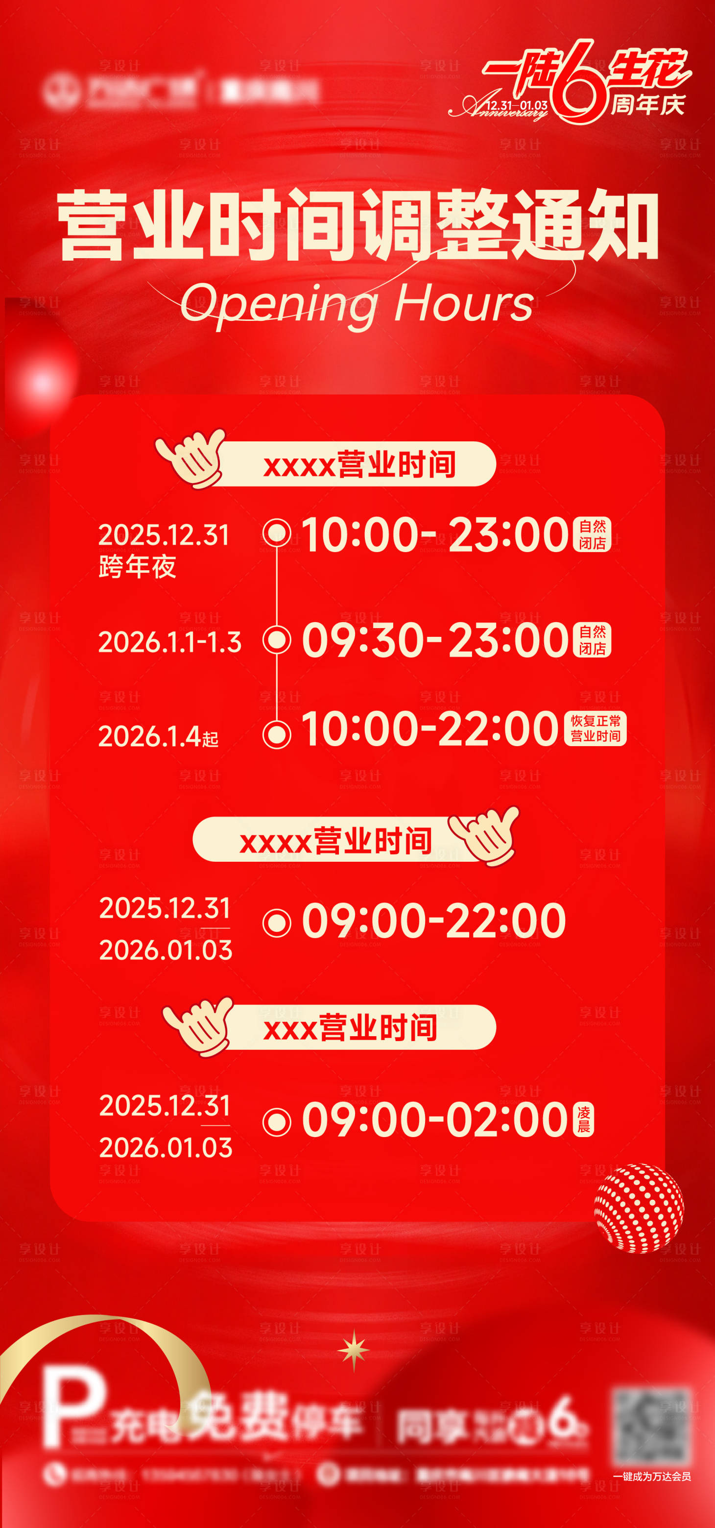 源文件下载【享设计】搜索编号：78030034840481597【营业时间海报】