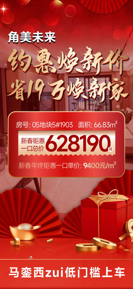 源文件下载【享设计】搜索编号：76960035210126610【新年地产聚焦房源单图】