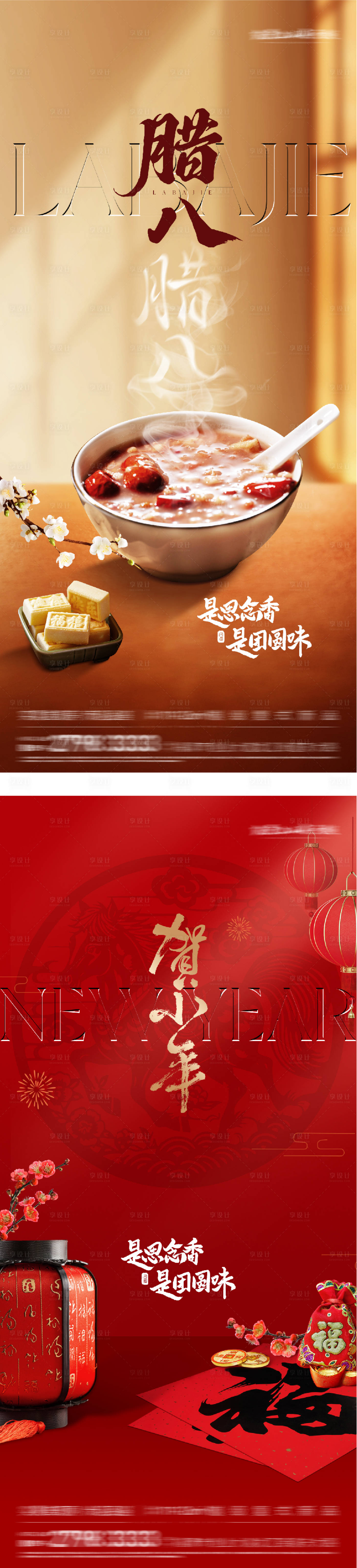 源文件下载【享设计】搜索编号：33200035068595252【地产腊八小年创意海报】