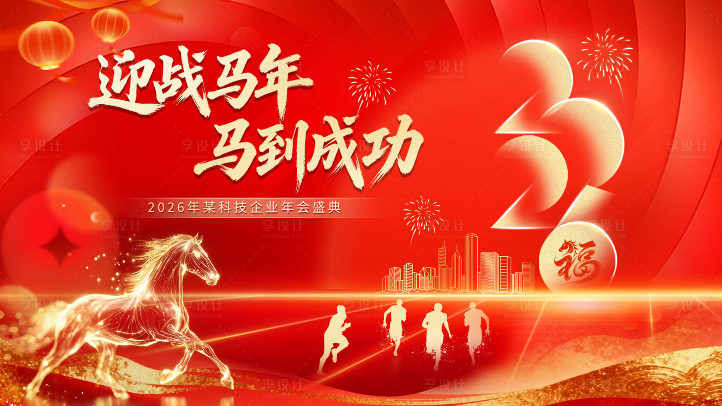 源文件下载【享设计】搜索编号：46380034863193947【新年马年企业年会背景展板】