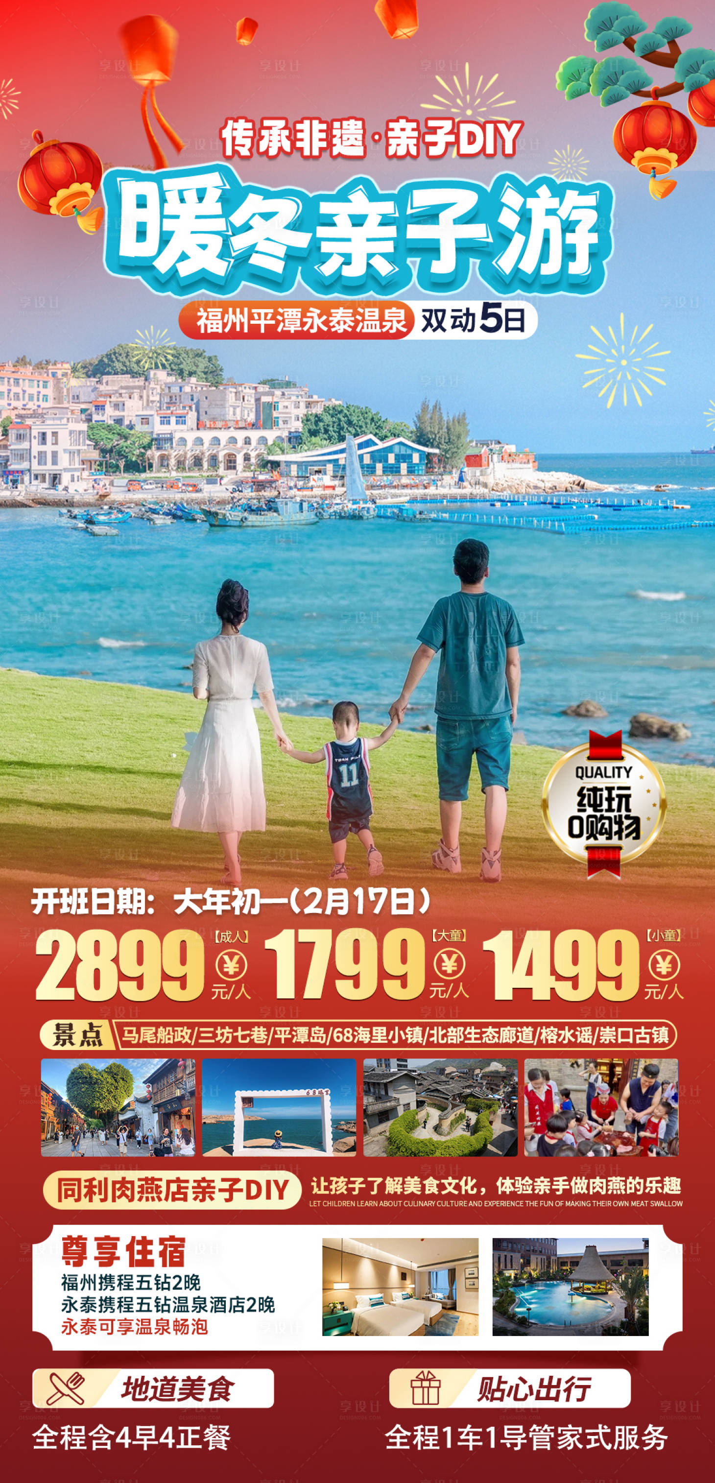 源文件下载【享设计】搜索编号：20520034810517370【福州春节亲子旅游海报】