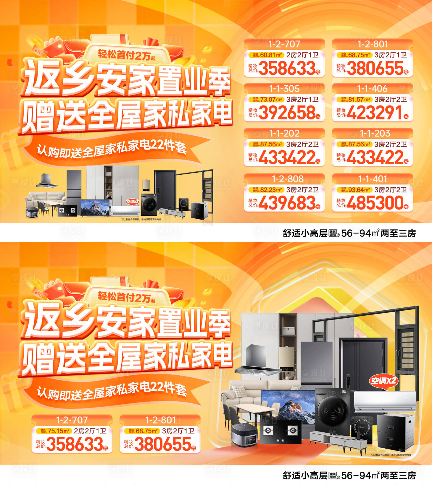 源文件下载【享设计】搜索编号：71050035194072382【返乡置业促销活动+特价海报】