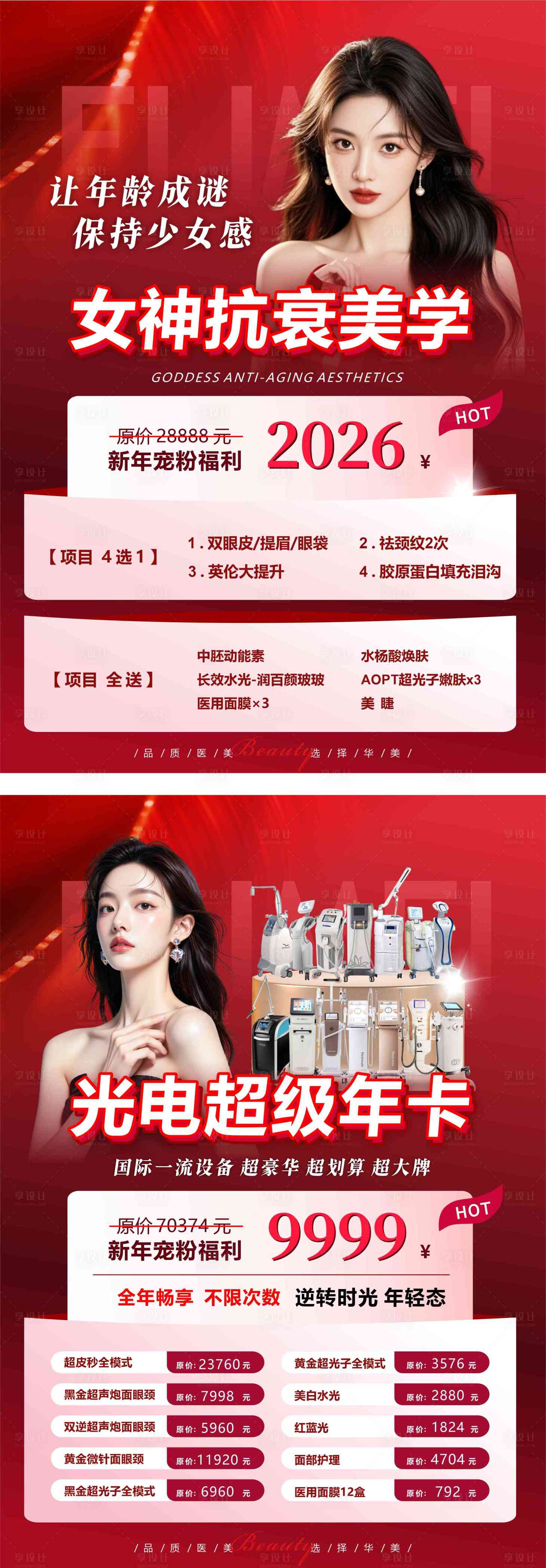 源文件下载【享设计】搜索编号：27790034922232697【女神抗衰美学】