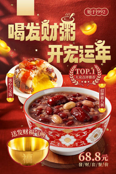 源文件下载【享设计】搜索编号：78270034986631084【腊八节餐饮品牌腊八粥套餐海报】