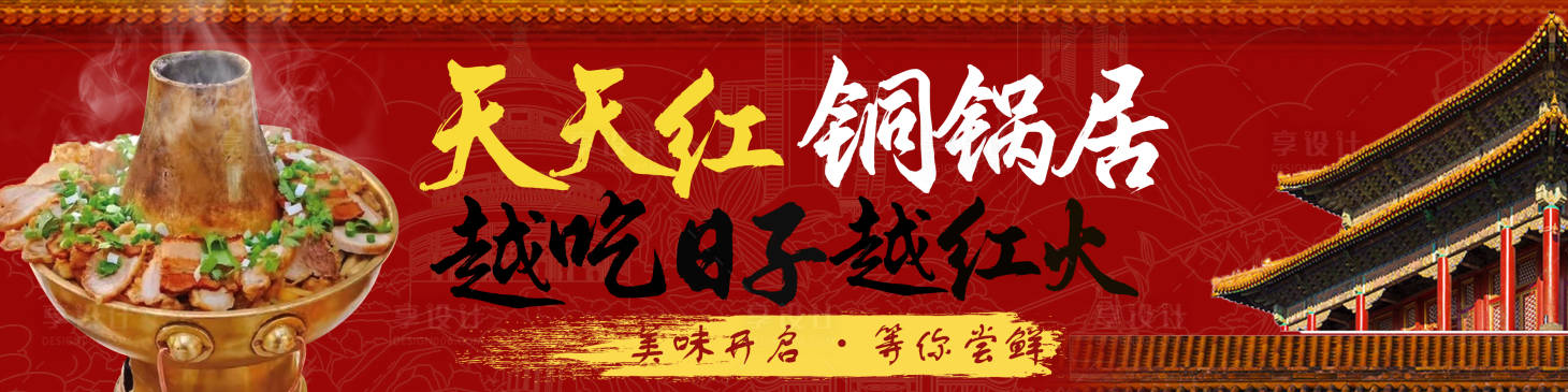 源文件下载【享设计】搜索编号：75370034879819337【铜锅美食】