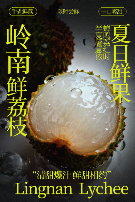 源文件下载【享设计】搜索编号：64320035080787330【岭南荔枝夏日鲜甜滋味海报】
