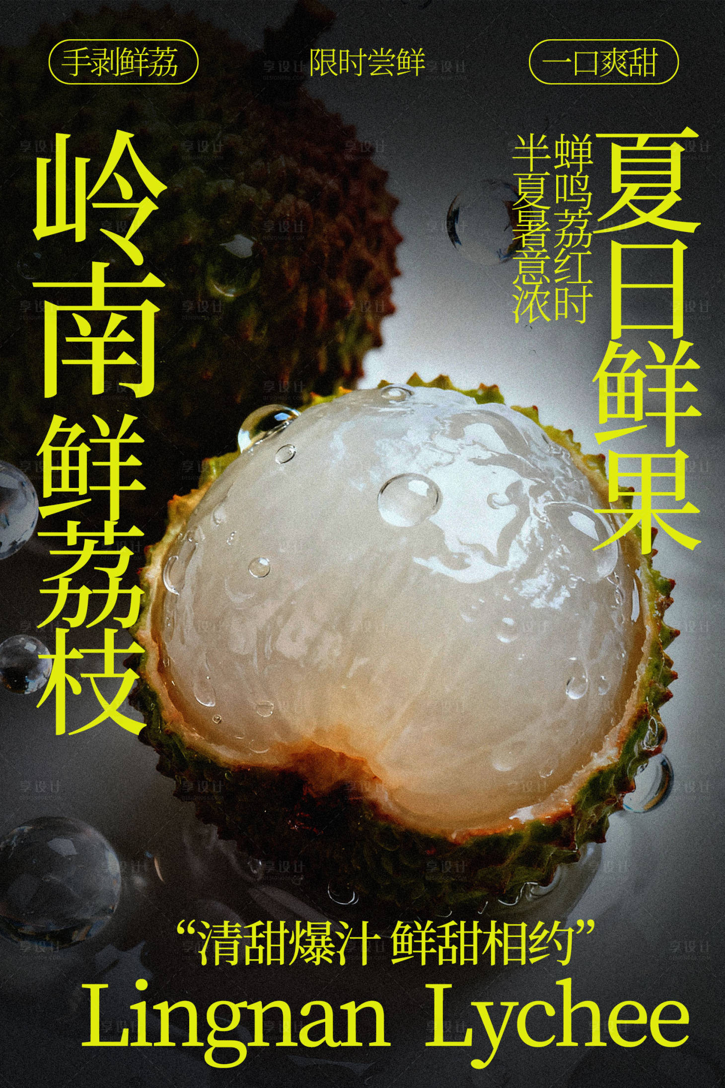 源文件下载【享设计】搜索编号：64320035080787330【岭南荔枝夏日鲜甜滋味海报】