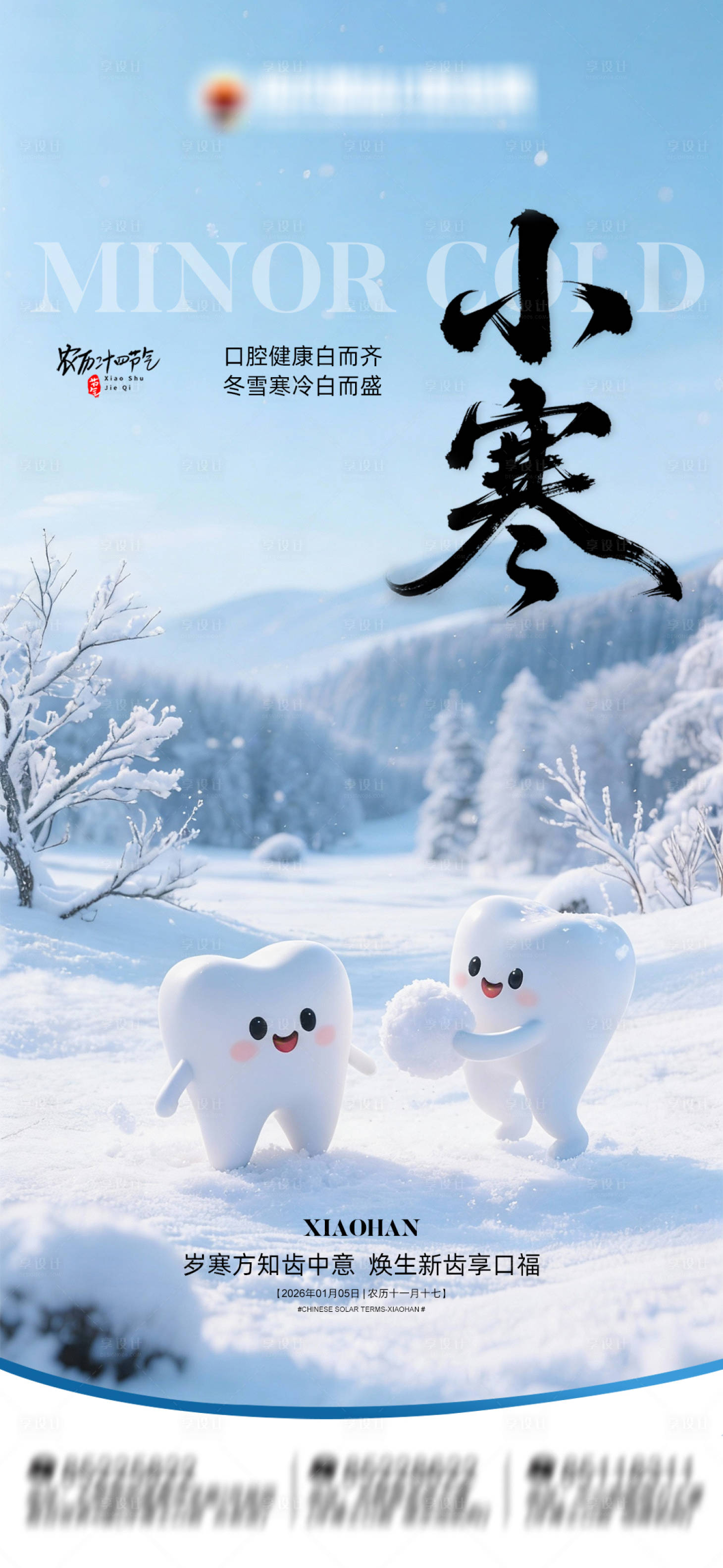 源文件下载【享设计】搜索编号：45880034835917998【小寒口腔朋友圈海报】