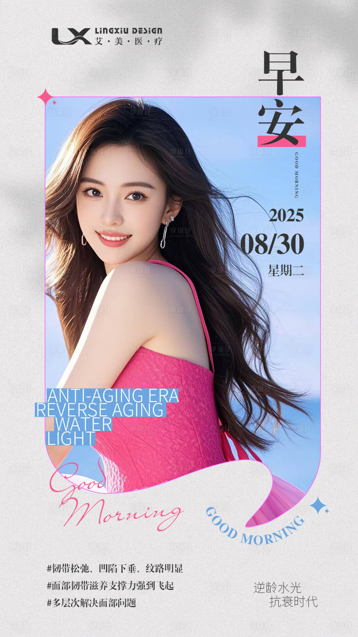源文件下载【享设计】搜索编号：81970034853649853【医美早安日签图每日一签宣传海报】