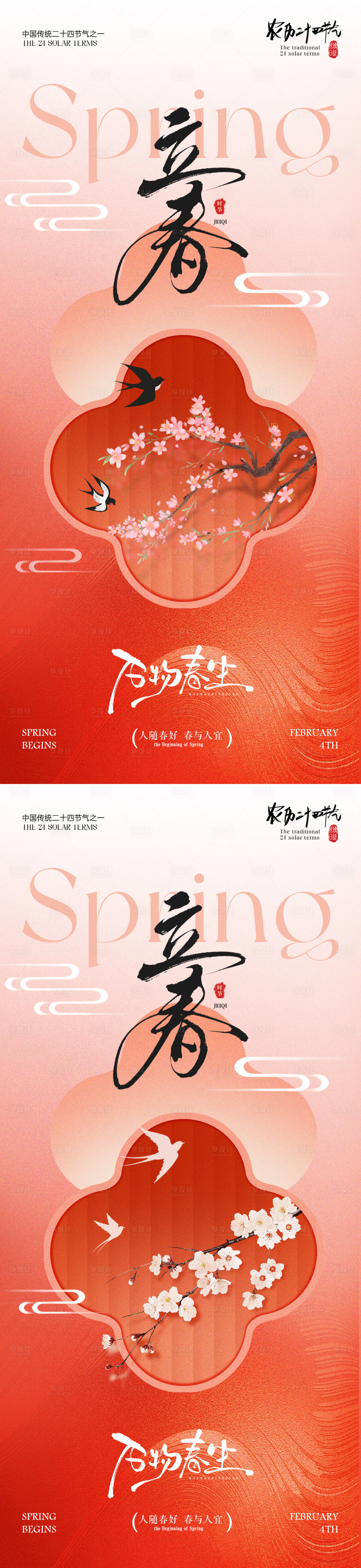 源文件下载【享设计】搜索编号：83090034928234104【地产立春节气海报】