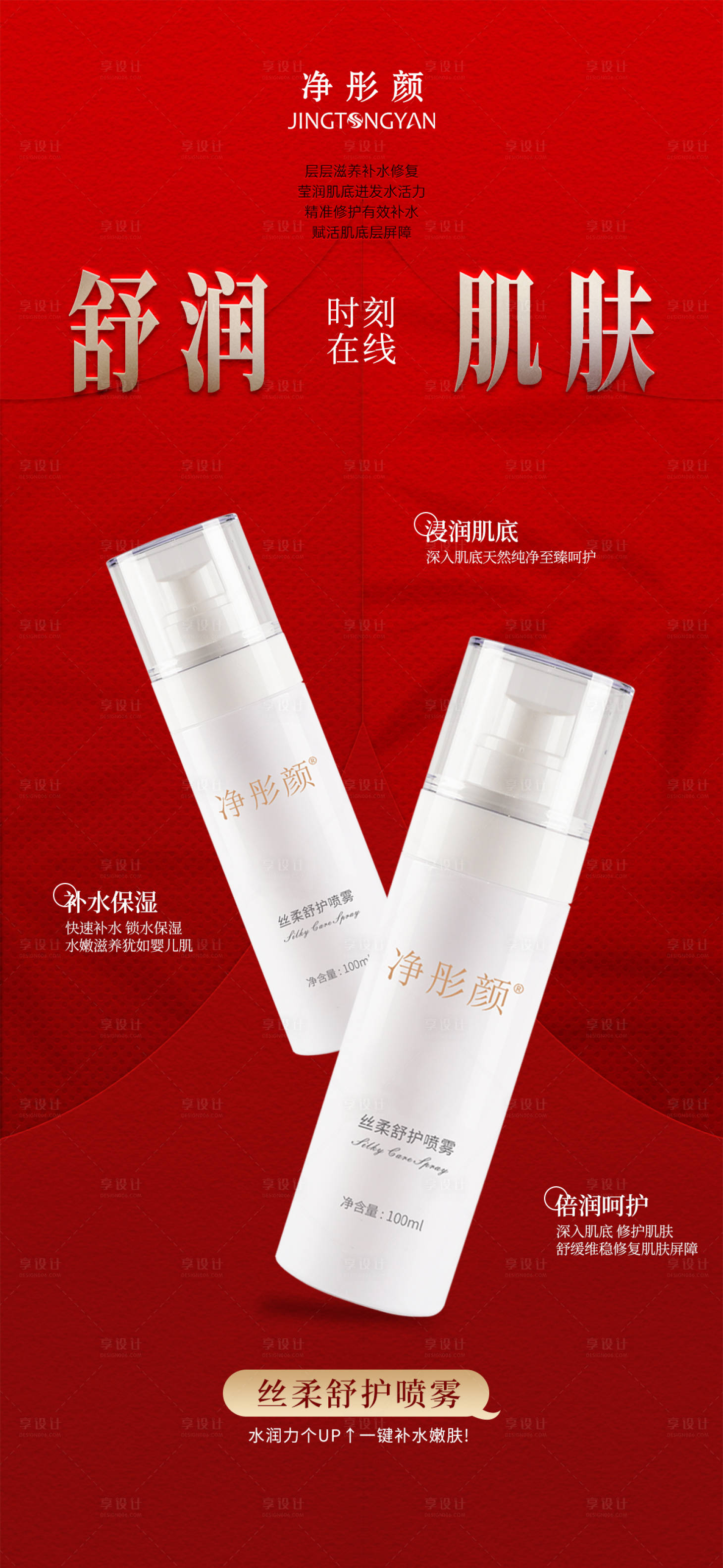 源文件下载【享设计】搜索编号：98570035003483934【护肤品海报】