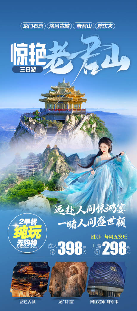 源文件下载【享设计】搜索编号：14050035033873473【惊艳老君山旅游海报】