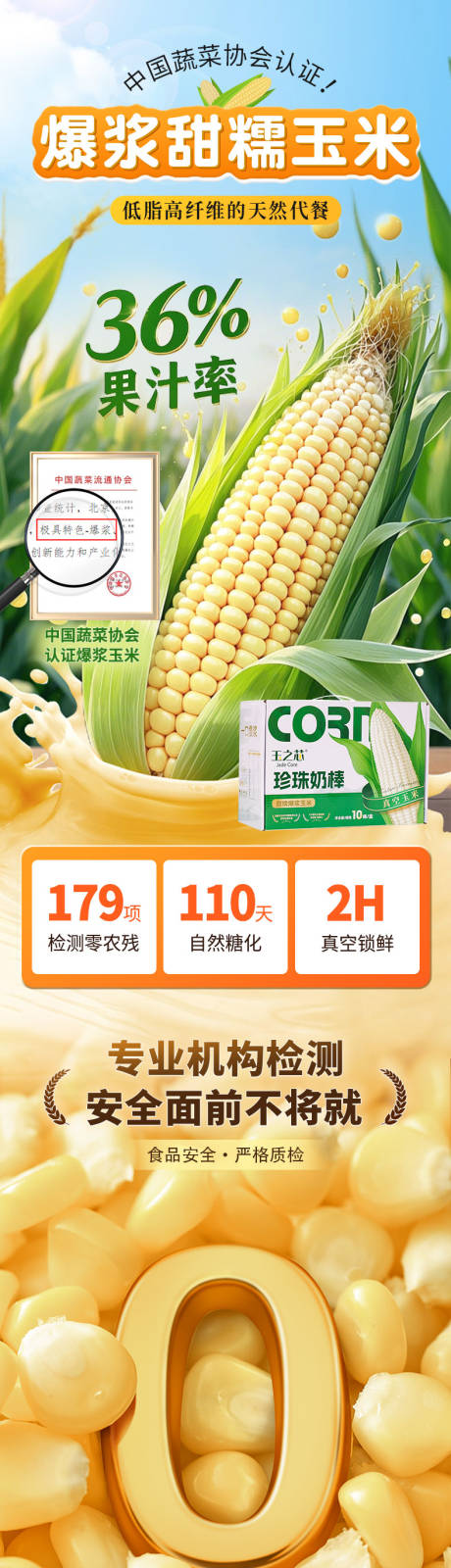 源文件下载【享设计】搜索编号：37840034844413445【甜糯玉米详情页】