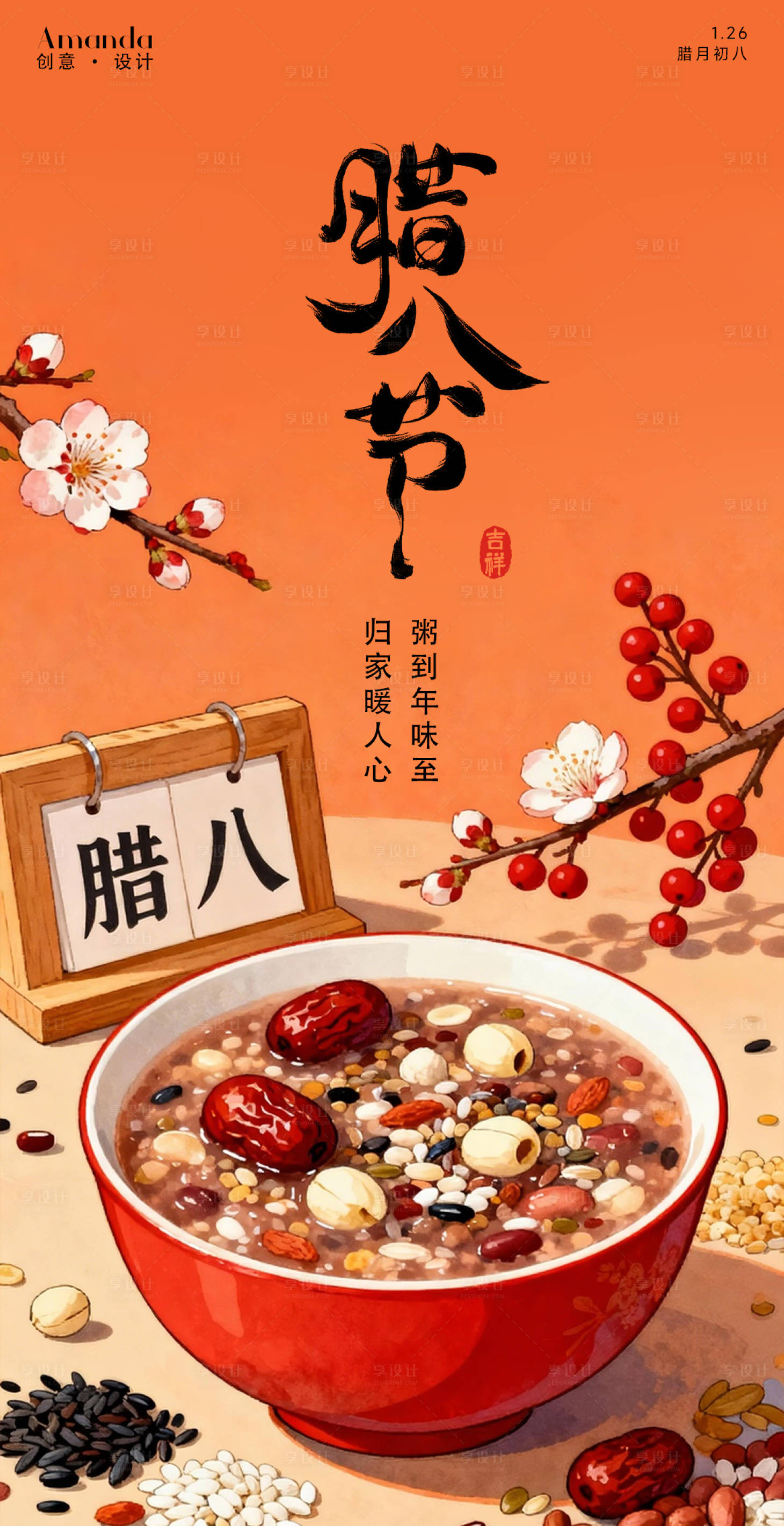 源文件下载【享设计】搜索编号：43610035200757712【腊八节日海报】