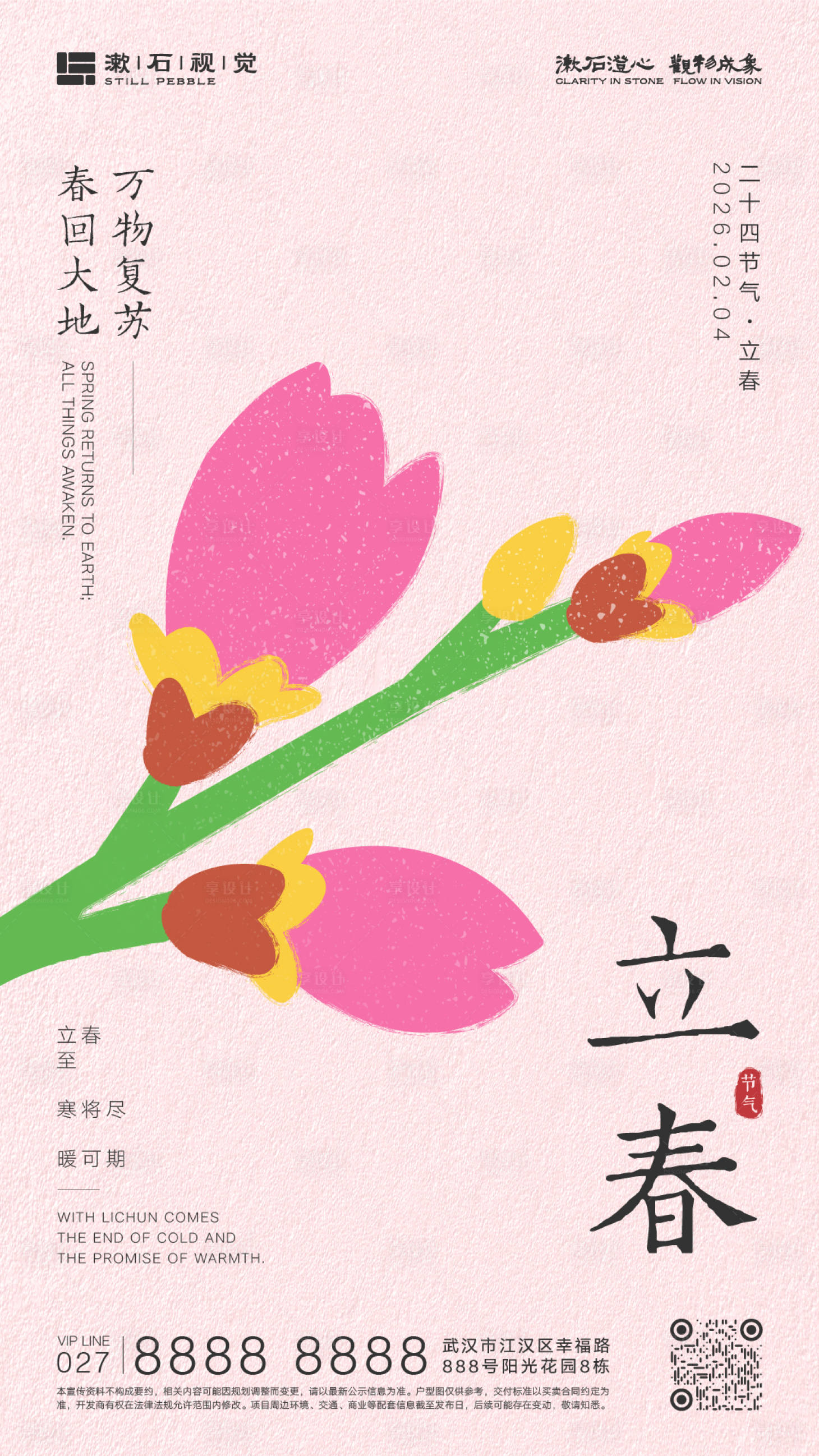 源文件下载【享设计】搜索编号：26710034960557452【文艺清新艺术立春节气海报】