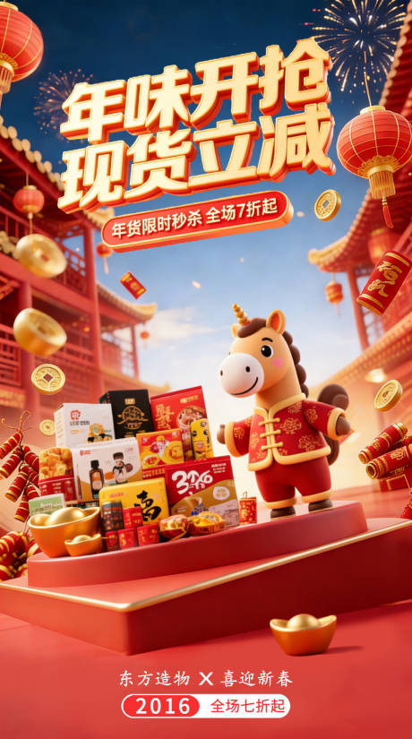 源文件下载【享设计】搜索编号：90330035205859469【年货节营销海报】