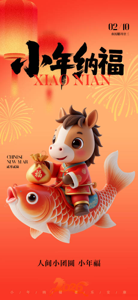 源文件下载【享设计】搜索编号：16510035242189400【小年节日海报】