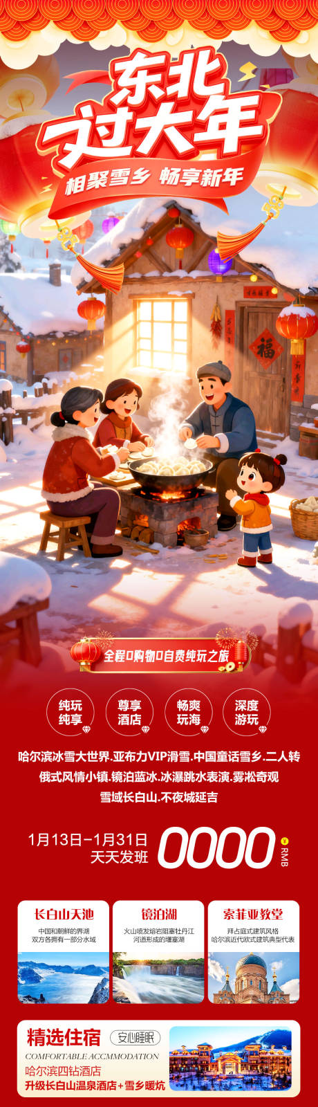 源文件下载【享设计】搜索编号：99430034998047406【东北哈尔滨哈亚雪雪乡过大年】