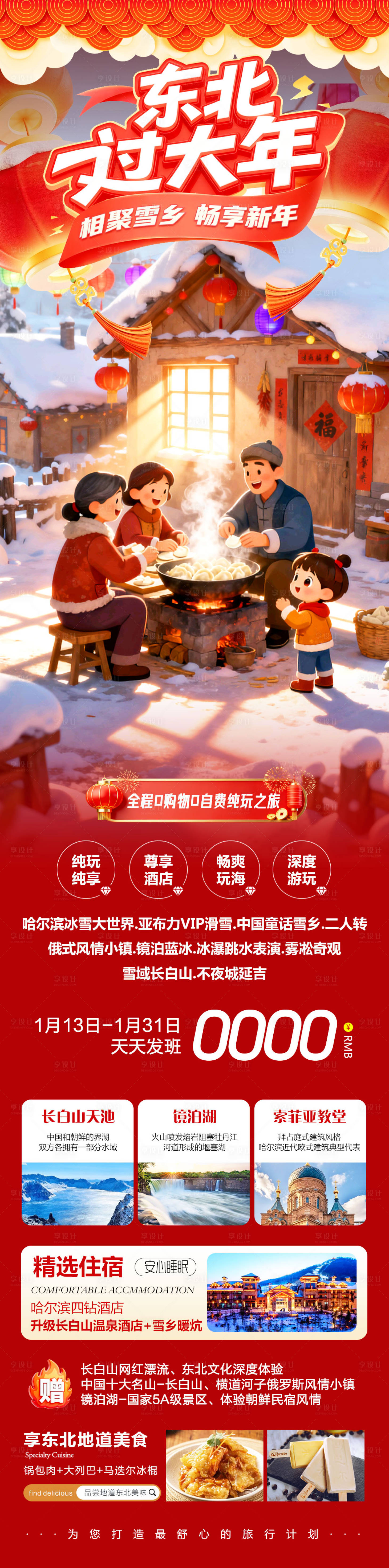 源文件下载【享设计】搜索编号：99430034998047406【东北哈尔滨哈亚雪雪乡过大年】