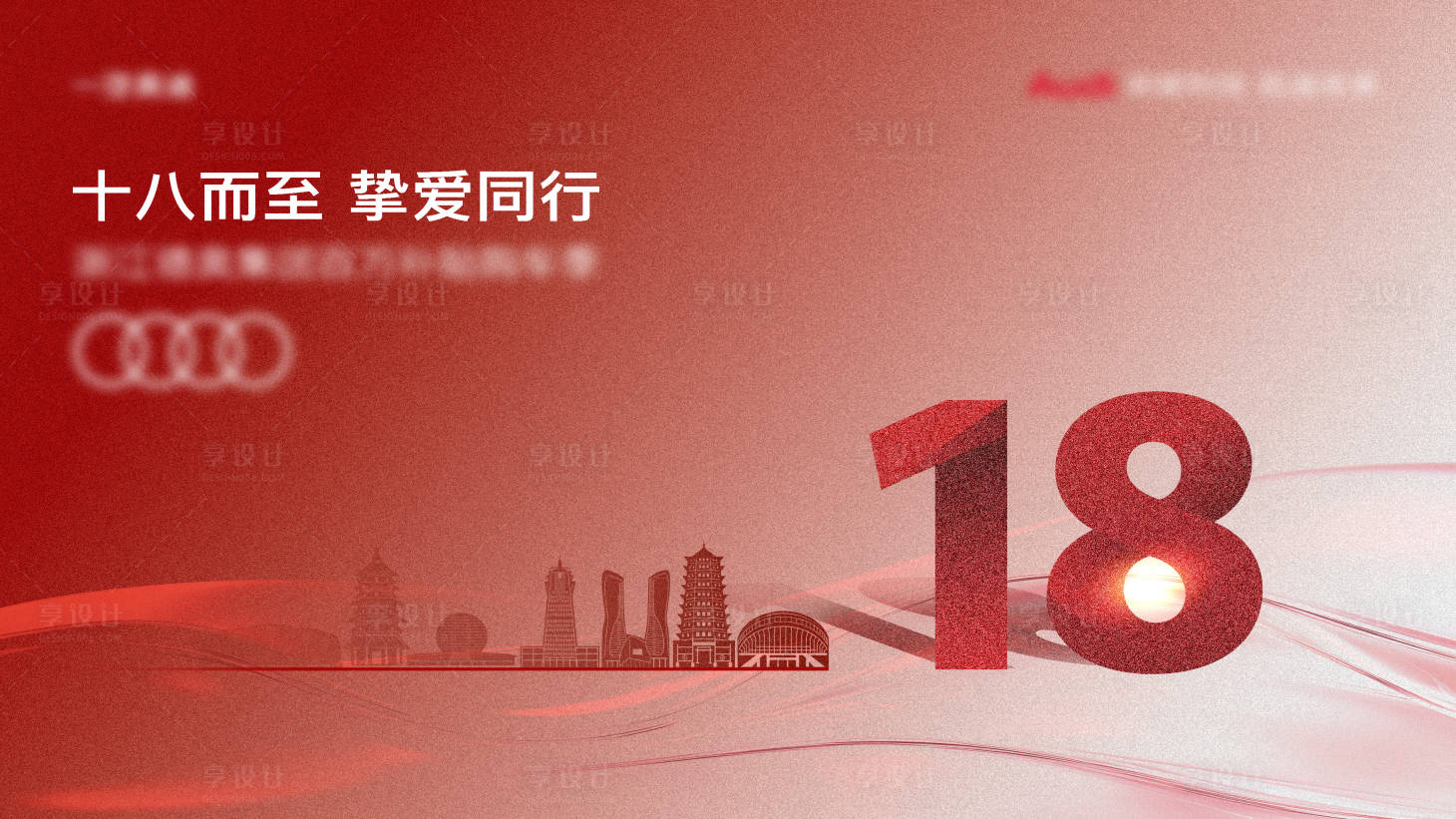 源文件下载【享设计】搜索编号：38810035141655664【周年庆主视觉】