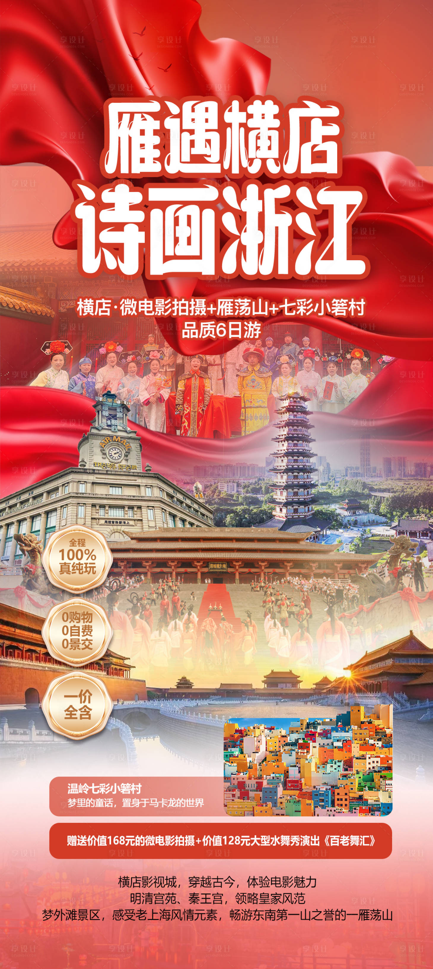 源文件下载【享设计】搜索编号：68310035013795143【雁遇横店诗画浙江旅游海报】