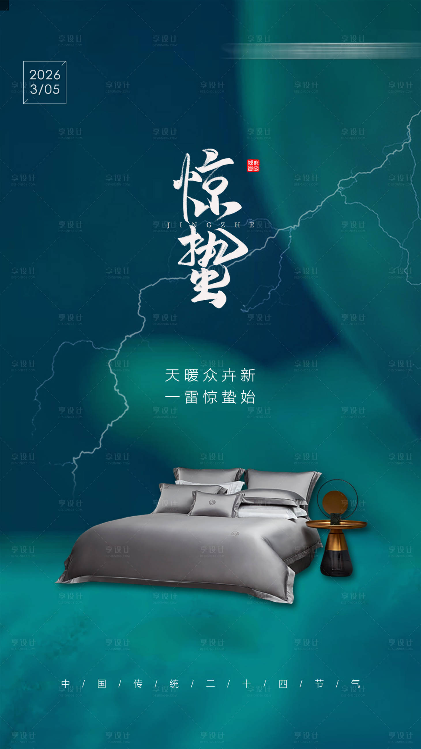 源文件下载【享设计】搜索编号：45670034948401843【惊蛰海报】