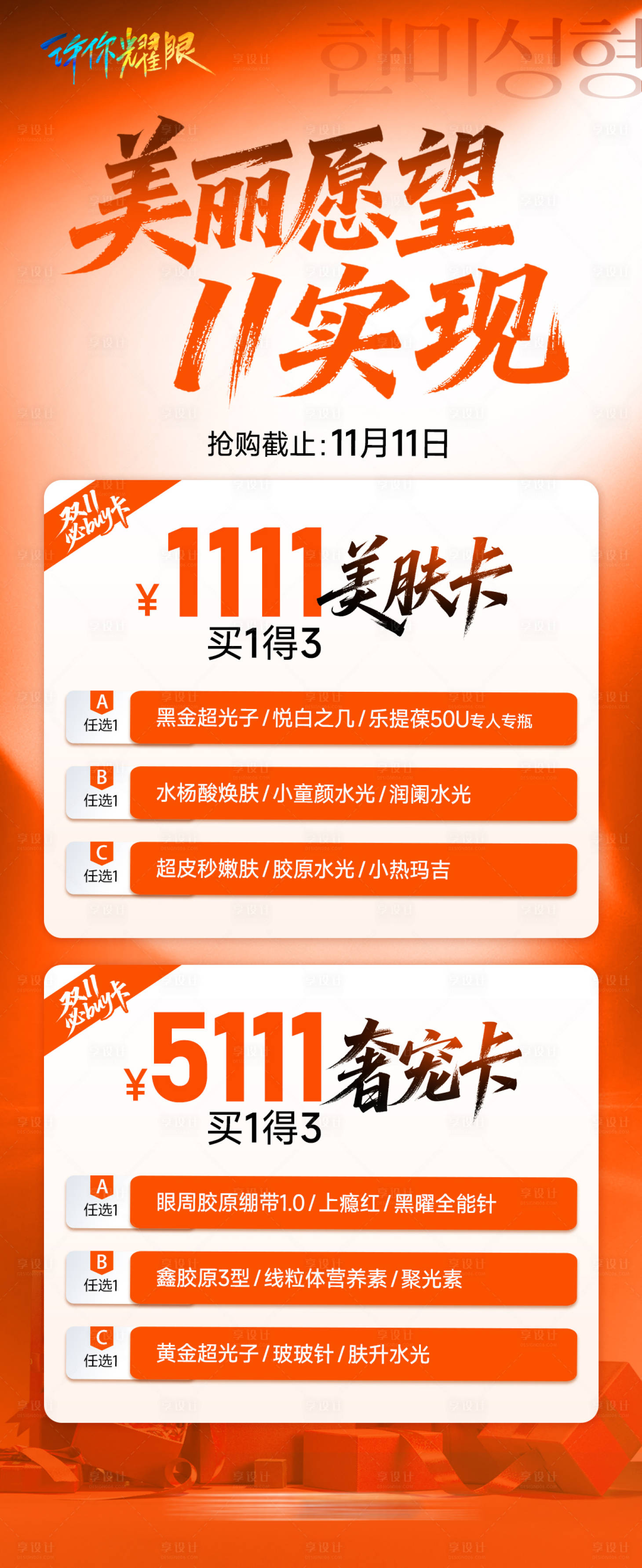 源文件下载【享设计】搜索编号：24960035303206769【医美双11促销卡项】